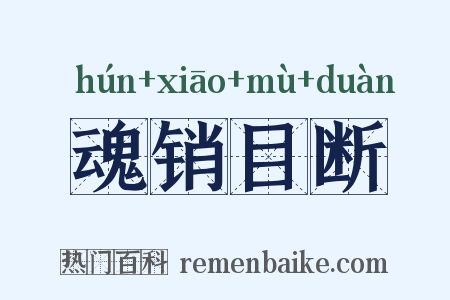 魂销目断是什么意思的图片